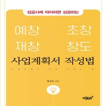 하나북스퀘어 성공사례 따라하면 성공하는 예창 재창 초창 창도 사업계획서 작성법 사업계획서 작성 가이드 북