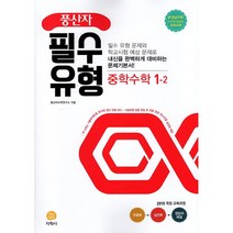 풍산자 필수유형 중학 수학 중1-2(2019), 지학사, 중등1학년
