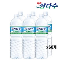 제주삼다수, 60개