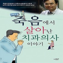 나침반 새책-스테이책터 [죽음에서 살아난 치과의사 이야기] -2박3일-나침반-한대희 지음-간증/영적성장-20071225 출간-판, 죽음에서 살아난 치과의사 이야기
