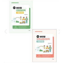 (최성희 포러스) 2023 바이탈 간호관리학+역사회간호학 기출문제집 전2권, 2권으로 (선택시 취소불가)
