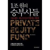 1조 원의 승부사들 : 사모펀드 최고수들이 벌이는 혈전, 한국경제신문, 박동휘,좌동욱