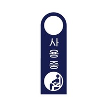 아크릴 포맥스 안내판 표지판 탈의실 샤워실 연구실 기계실 사무실 포장 화장실 테이블 종류선택 1개, 사용중 걸이용 U-4006