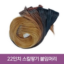 프리티레이디 스킬땋기 인모붙임머리 22인치(57cm) 자연모/레미인모 한팩200가닥(105g), 땋기 인모 22인치, 반팩100가닥(50g), #8