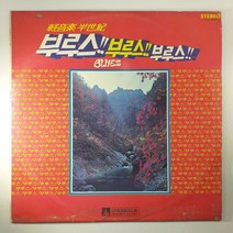 (중고LP) 경음악 반세기 부루스 부루스 1975년 발매 (자켓 음반 상태 양호함)