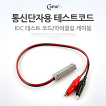 쭈bhnj__Coms 통신단자용 테스트 코드(IDC) 케이블테스터 랜테스터 네트워크공사 공업용기 전원 테스터 랜기♥hopenjoy!, ♥hopenjoy!