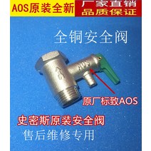 전기온수기 적용 AO 스미스 셰프 보배 단방향 pressure relief valve 감압밸브 4540450402, 오리지널 스미스 밸브