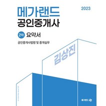 2023 메가랜드 공인중개사 2차 공인중개사법령 및 중개실무 요약서, 2023 메가랜드 공인중개사 2차 공인중개사법령 및.., 김상진(저),메가랜드,(역)메가랜드,(그림)메가랜드