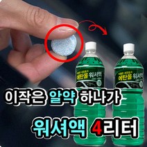 자동차 에탄올 워셔액 알약하나로 4리터 만드는 코인 워시 워셔 10개 워셔액 넣는법, 상세페이지 참조