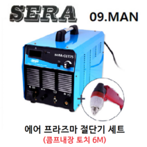 세라 에어 프라즈마 절단기 세트 SERA-CUT75A 토치 6M 악세사리 포함 콤프내장, 1개