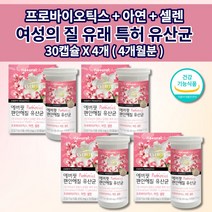 여성 아연 질 유산균 추천 1개월분 락토바실러스 장 건강 면역 기능 면역력 유래 식약처 인증 미국 특허 다니스코 50억 cfu 프로바이오틱스 아연 셀렌 유산균 영양제 30캡슐, 4개