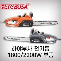 하야부사 엔진톱 부품 엔진톱부품 H4600 톱부품, 가이드바커버