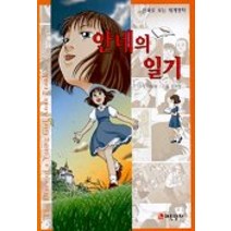 안네의 일기(만화로보는 세계명작), 어린왕자