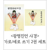 광명진언 사경 2권 세트 (가로 세로 쓰기), 사경펜 1개