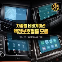 (골져스) 차종별 네비게이션 강화유리 보호필름 모음 올뉴모닝 더뉴쏘렌토 QM6 싼타페TM 용품, 1gor_더뉴K3(8인치)