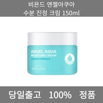 [본사 정품 당일출고] 비욘드엔젤아쿠아 수분 진정 크림 150ml 크림 수분크림 톤업크림 수분크림추천 보습크림 영양크림 피부과재생크림 미백크림 바디크림 세라마이드크림 탄력크림