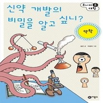 [개똥이네][중고-상] 신약 개발의 비밀을 알고 싶니? - 약학