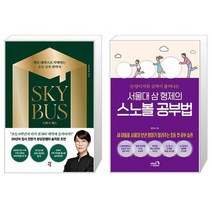 유니오니아시아 스카이 버스 + 서울대 삼 형제의 스노볼 공부법, [단일상품]