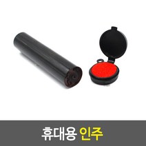 미니 인주 휴대용 인주