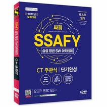 [ST] 2022 채용대비 SSAFY(삼성 청년 SW아카데미) SW적성진단 CT 주관식 단기완성