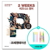 2 WEEKS 비즈니스 영어 - 프레젠테이션 /다락원