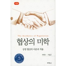 협상의 미학:상생 협상의 이론과 적용, 박영사, 하혜수