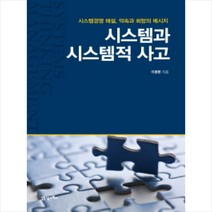 시스템과 시스템적 사고   미니수첩 제공