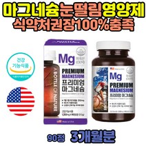 마그네슘 부족증상 남자 중년 영양제 오른쪽 눈밑떨림 안면 얼굴 떨림 액티브 순수 윗 아래 입술 눈썹 출산 후 여자 여성 40대 근육 신경 프리미엄 미국 식약처 인증 마그슘 정