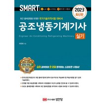 2023 공조냉동기계기사 실기, 성안당, 허원회(저),성안당,(역)성안당,(그림)성안당
