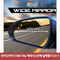 와이드미러 (100) 더뉴 제네시스쿠페 일체형(13.5~)6977 와이드미러/한신와이드미러/사각지대보조미러/사이드미러/백미러/사이드미러커버/와이드백미러