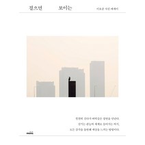 걸으면 보이는:이호준 사진 에세이, 몽스북, 이호준