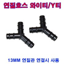 한누리팜마트 연질호스와이티 Y티 13mm 엘디와이티 연질관 엘디관