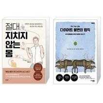 절대 지치지 않는 몸 + 다이어트 불변의 법칙 [세트상품]