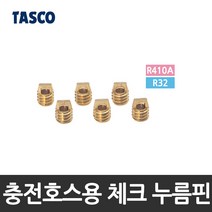 타스코(TASCO) 충전호스용 체크 누름핀(디프레서) (R-410A용) TA133AFQ-02, 1개
