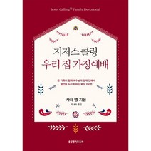 지저스 콜링 우리 집 가정예배