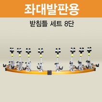 고투 낚시 아피스 좌대발판용 받침틀 세트 브레이크형8단 오뚜기받침틀, 브레이크형 8단