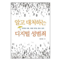 알고 대처하는 디지털 성범죄 / 착한책가게도서 책 서적 | SPEED배송 | 안전포장 | 사은품 | (전1권)