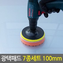 광택패드 7종세트 100mm/4인치 전동드라이버 광택패드용품, 단품