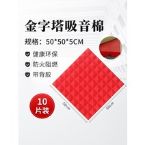[10장] 차음재 방음벽 설치 방음문 가정용 실내 차음 시트 두께 5cm 50x50cm, F.두께 5cm 10개