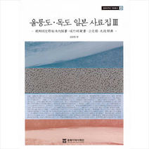 동북아역사재단 울릉도 독도 일본 사료집 3 +미니수첩제공, 김관원