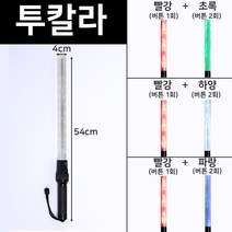국산 경광봉 LED 신호봉 주차봉 안전봉 불봉 경관봉 경광등 유도봉 불꽃신호기, 2. 빨강+초록(길이:54cm 폭:3cm)