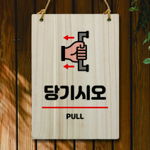 뭉키데코 나무 안내판 팻말 푯말 표지판 나무팻말 오픈클로즈(A4)_W5_238_당기시오, 238