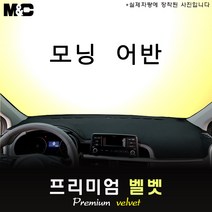 모닝 (2022년식) 대쉬보드커버 [벨벳원단], 벨벳원단, 테두리 블랙, 기아