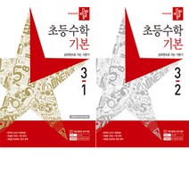 디딤돌 초등 수학 기본 3학년세트 (2023)