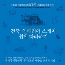 스케치업 2017 베이직 & DIY:현장 실무기법으로 구성된 건축 인테리어 디자인 종합 바이블, 동일출판사