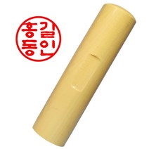 도장마트 인감도장 막도장 원형5푼, 한문전서체