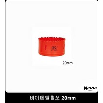 천공날 드릴용 바이메탈홀쏘 20mm 목공용홀소 홀커터날 홀카타 목재홀쏘 홀커터