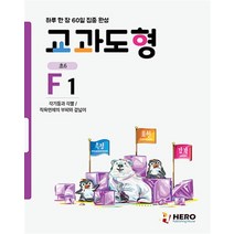 하루 한 장 60일 집중 완성 교과도형 F1 초6 : 각기둥과 각뿔 / 직육면체의 부피와 겉넓이, 하루 한 장 60일 집중 완성 교과도형 F1 (?