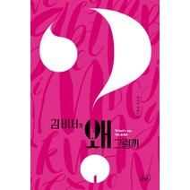 김 비서가 왜 그럴까 1:정경윤 장편소설, 가하, 정경윤 저