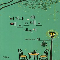 마루&마야 새책-스테이책터 [바닐라 에스프레소 새벽반] ---마루&마야-양희윤 지음-한국 로맨스소설-20130620 출간-판형 128, 양희윤 지음